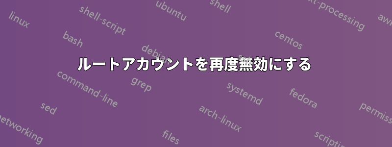 ルートアカウントを再度無効にする