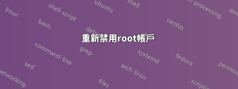 重新禁用root帳戶