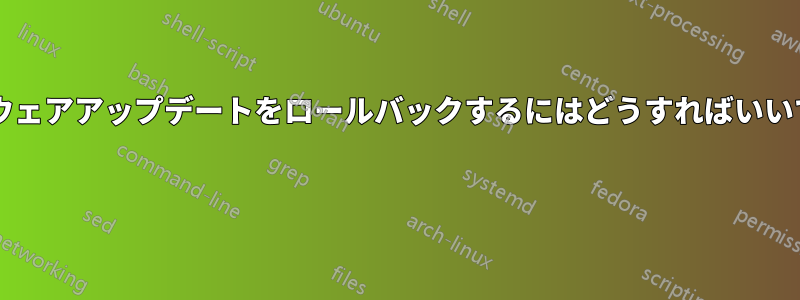 ハードウェアアップデートをロールバックするにはどうすればいいですか? 