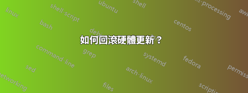 如何回滾硬體更新？ 