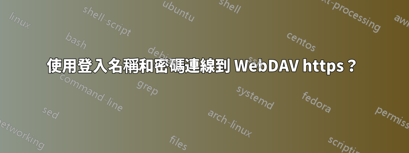 使用登入名稱和密碼連線到 WebDAV https？