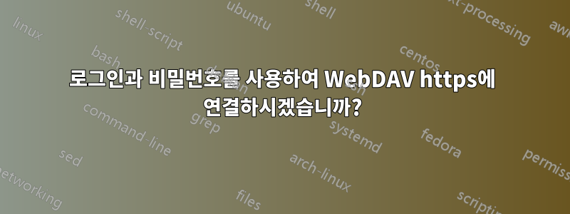 로그인과 비밀번호를 사용하여 WebDAV https에 연결하시겠습니까?