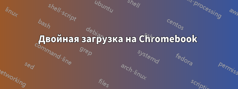 Двойная загрузка на Chromebook