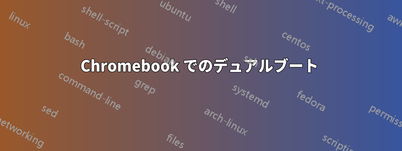 Chromebook でのデュアルブート