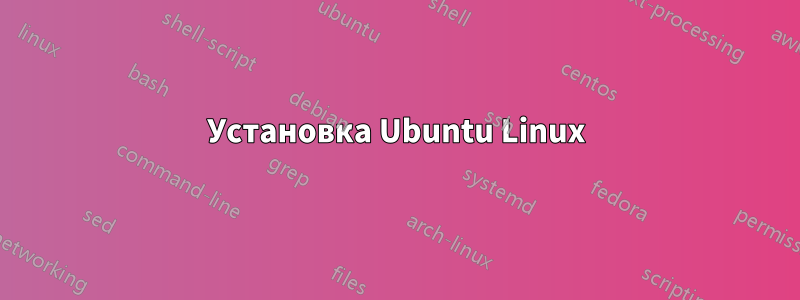 Установка Ubuntu Linux