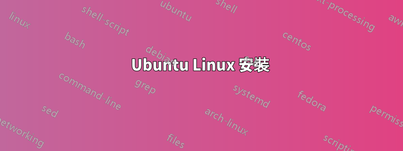 Ubuntu Linux 安裝