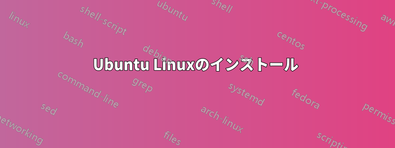 Ubuntu Linuxのインストール