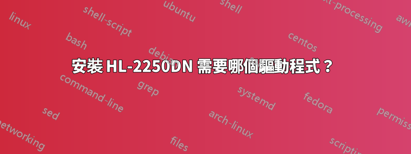 安裝 HL-2250DN 需要哪個驅動程式？