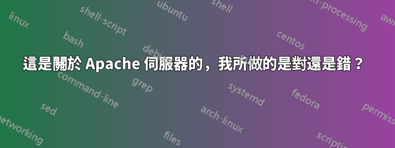 這是關於 Apache 伺服器的，我所做的是對還是錯？ 