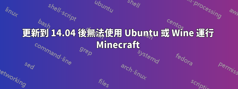 更新到 14.04 後無法使用 Ubuntu 或 Wine 運行 Minecraft