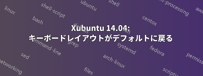 Xubuntu 14.04: キーボードレイアウトがデフォルトに戻る