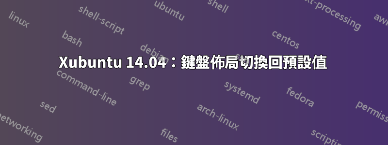 Xubuntu 14.04：鍵盤佈局切換回預設值