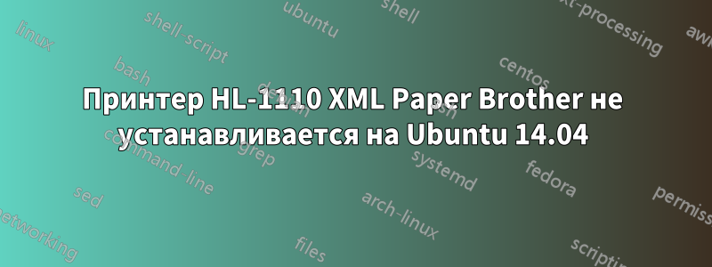 Принтер HL-1110 XML Paper Brother не устанавливается на Ubuntu 14.04