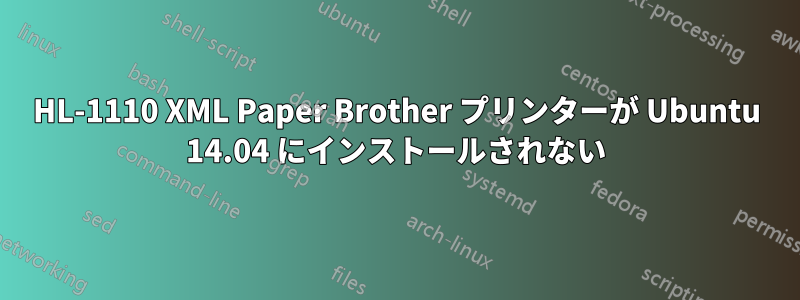 HL-1110 XML Paper Brother プリンターが Ubuntu 14.04 にインストールされない