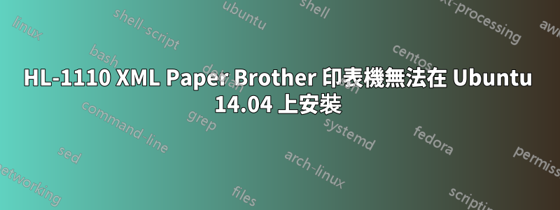 HL-1110 XML Paper Brother 印表機無法在 Ubuntu 14.04 上安裝