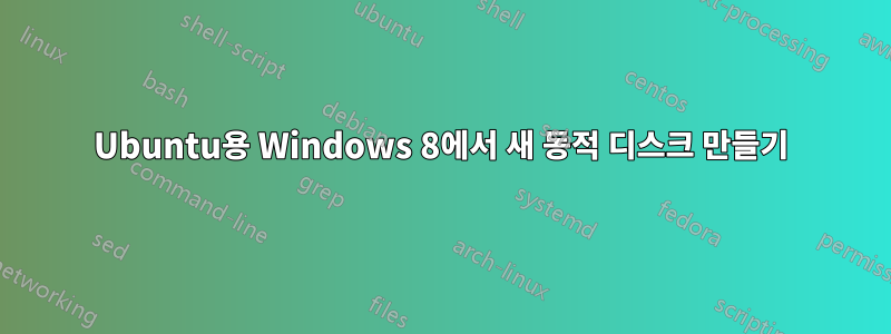 Ubuntu용 Windows 8에서 새 동적 디스크 만들기