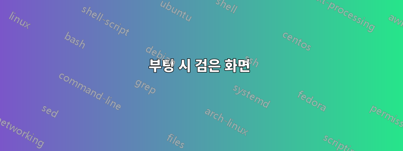 부팅 시 검은 화면