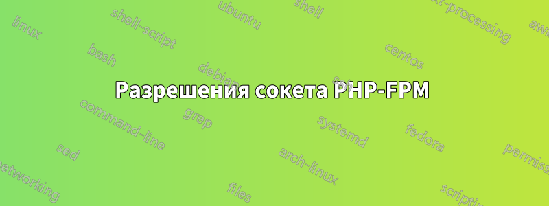 Разрешения сокета PHP-FPM