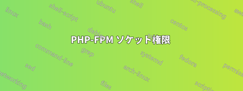 PHP-FPM ソケット権限