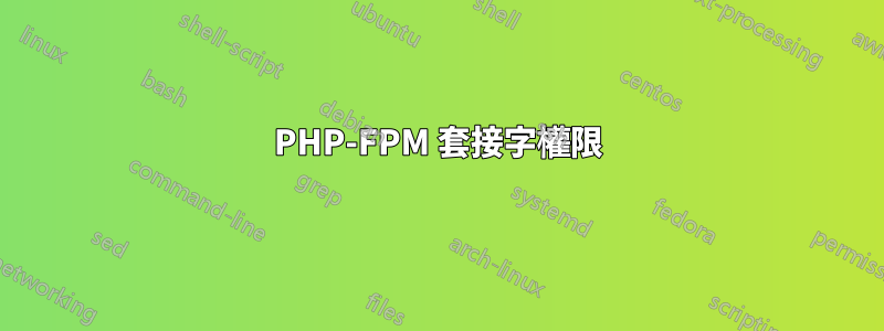 PHP-FPM 套接字權限