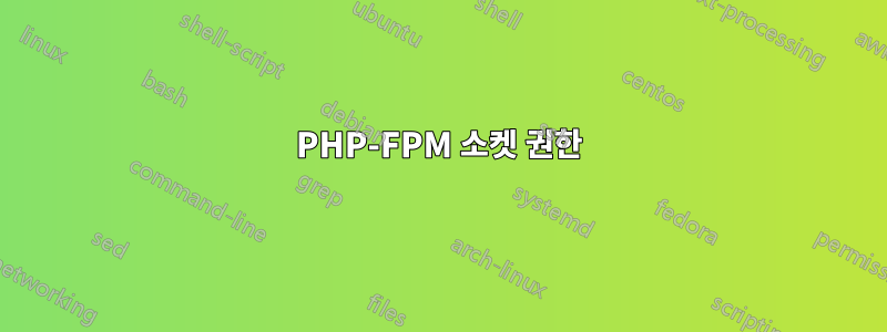 PHP-FPM 소켓 권한