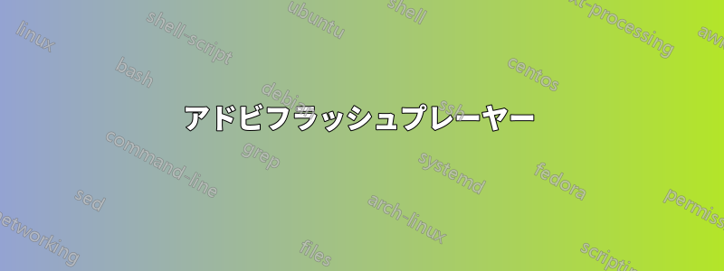 アドビフラッシュプレーヤー