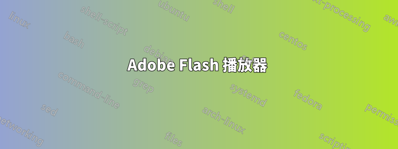 Adobe Flash 播放器