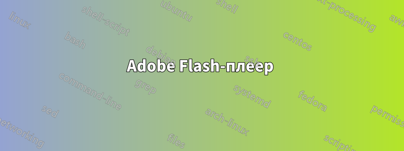 Adobe Flash-плеер