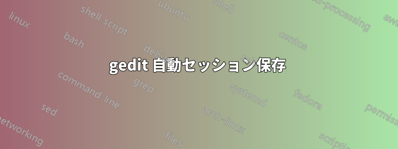 gedit 自動セッション保存