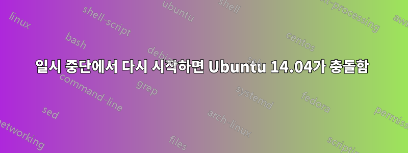 일시 중단에서 다시 시작하면 Ubuntu 14.04가 충돌함