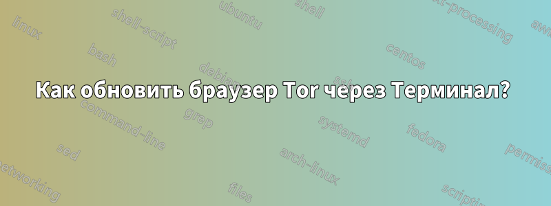 Как обновить браузер Tor через Терминал?