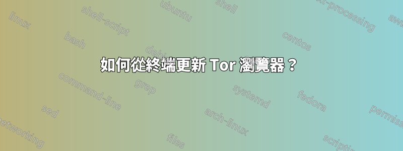 如何從終端更新 Tor 瀏覽器？