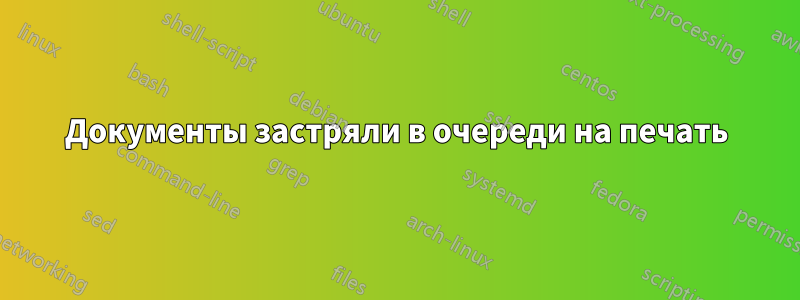 Документы застряли в очереди на печать