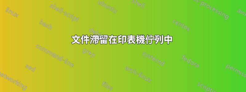 文件滯留在印表機佇列中