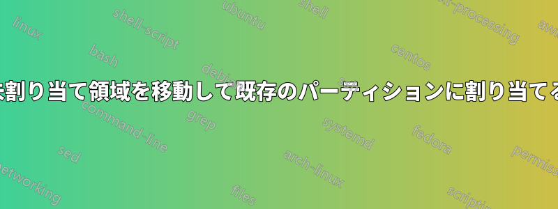 未割り当て領域を移動して既存のパーティションに割り当てる