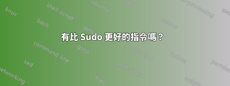 有比 Sudo 更好的指令嗎？ 