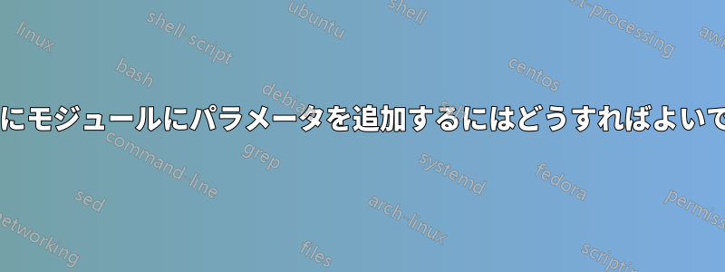 起動時にモジュールにパラメータを追加するにはどうすればよいですか?