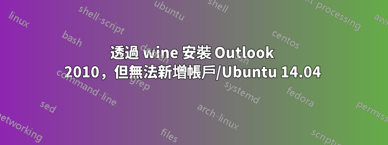 透過 wine 安裝 Outlook 2010，但無法新增帳戶/Ubuntu 14.04