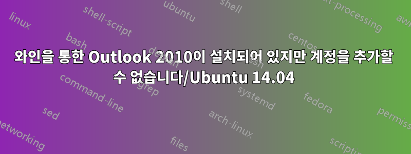 와인을 통한 Outlook 2010이 설치되어 있지만 계정을 추가할 수 없습니다/Ubuntu 14.04