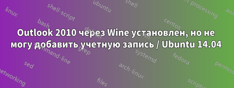 Outlook 2010 через Wine установлен, но не могу добавить учетную запись / Ubuntu 14.04