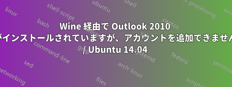 Wine 経由で Outlook 2010 がインストールされていますが、アカウントを追加できません / Ubuntu 14.04