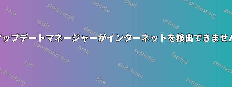 アップデートマネージャーがインターネットを検出できません