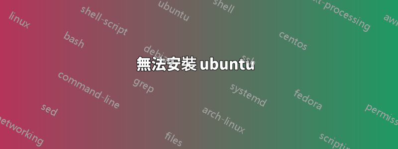 無法安裝 ubuntu 