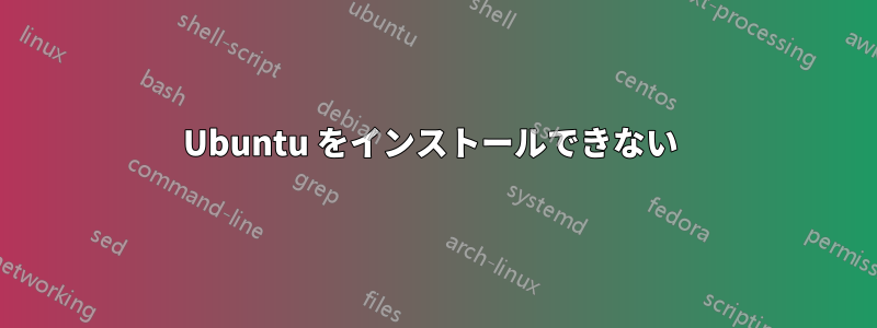 Ubuntu をインストールできない 