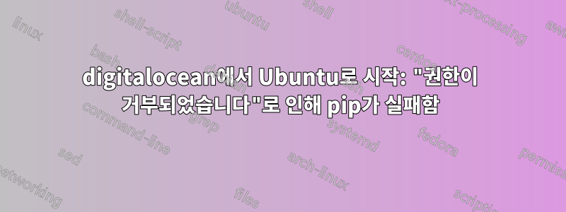 digitalocean에서 Ubuntu로 시작: "권한이 거부되었습니다"로 인해 pip가 실패함