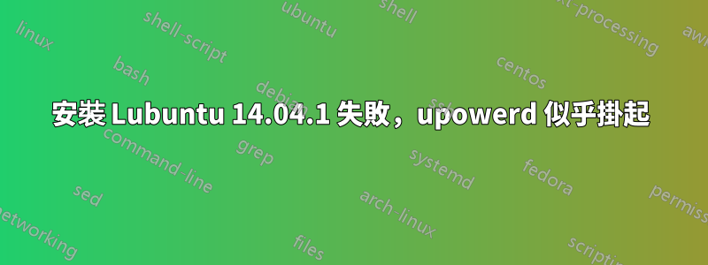 安裝 Lubuntu 14.04.1 失敗，upowerd 似乎掛起