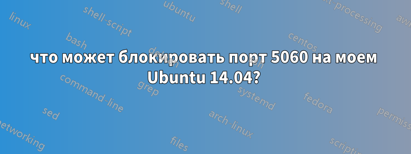 что может блокировать порт 5060 на моем Ubuntu 14.04?