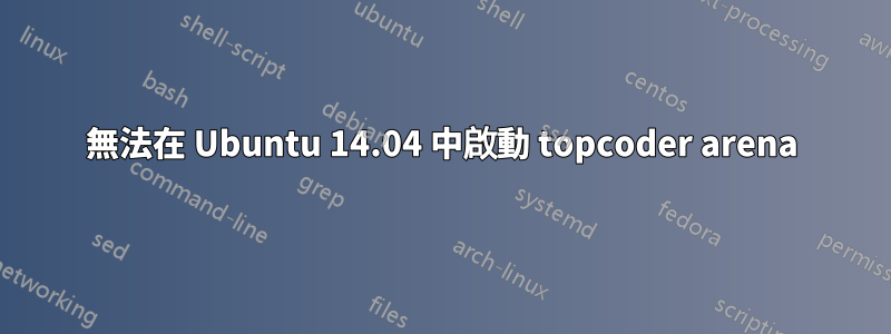 無法在 Ubuntu 14.04 中啟動 topcoder arena