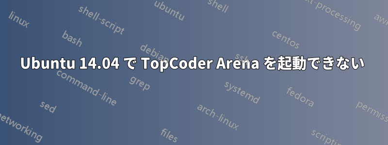 Ubuntu 14.04 で TopCoder Arena を起動できない