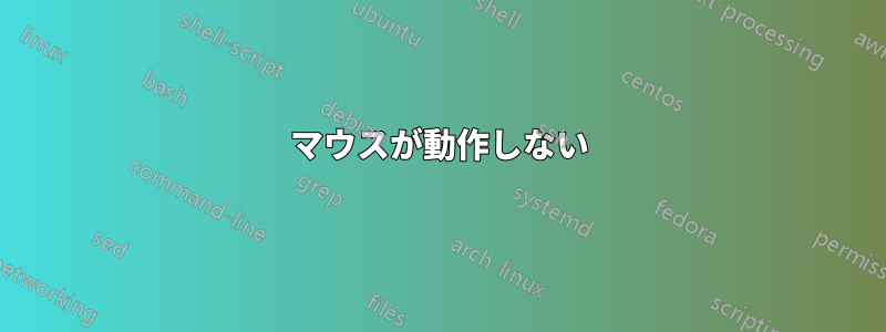 マウスが動作しない